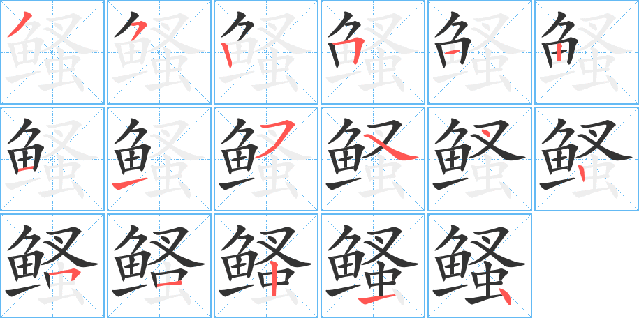 鳋的筆順筆畫