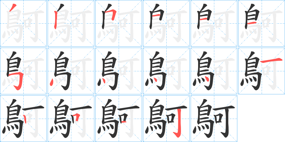 鴚的筆順筆畫