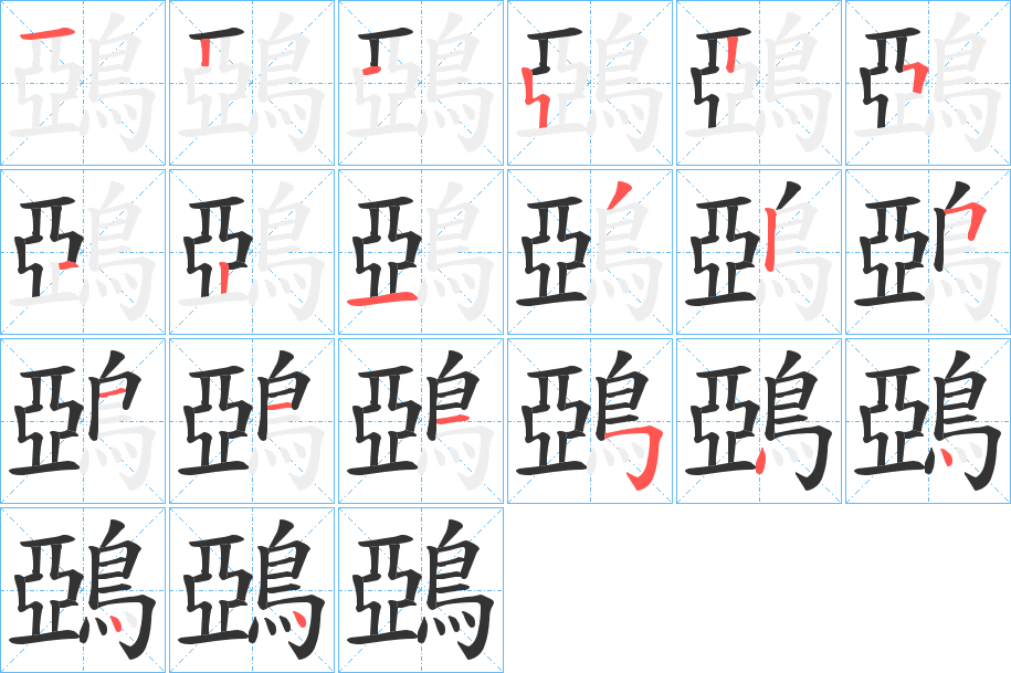 鵶的筆順筆畫