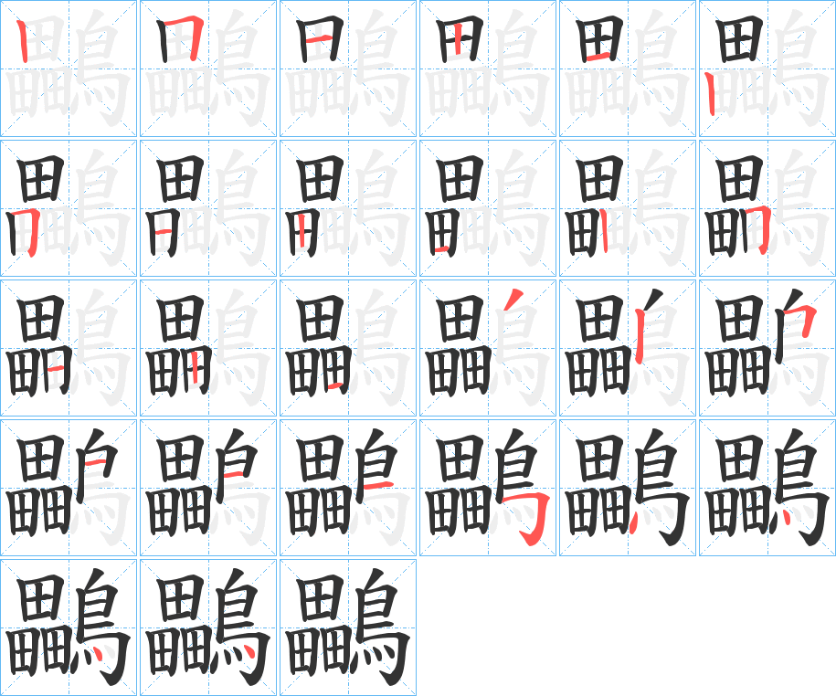 鸓的筆順筆畫