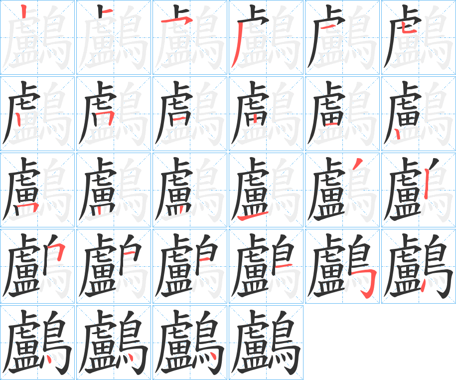 鸕的筆順筆畫(huà)