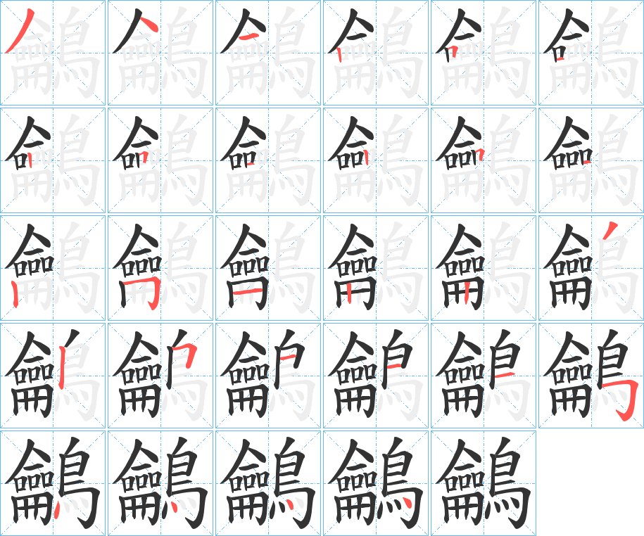 鸙的筆順筆畫