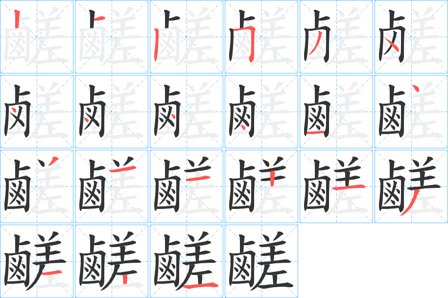 鹺的筆順筆畫