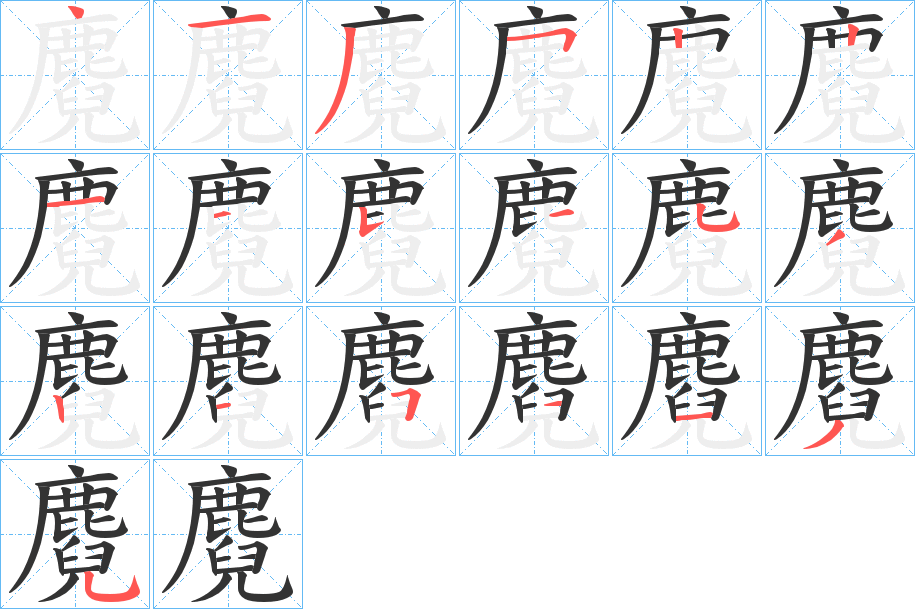 麑的筆順筆畫