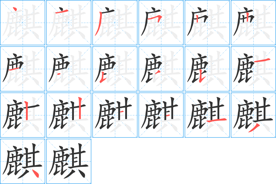 麒的筆順筆畫