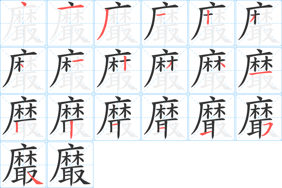 黀的筆順筆畫