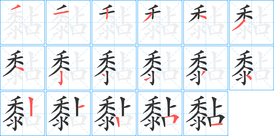 黏的筆順筆畫