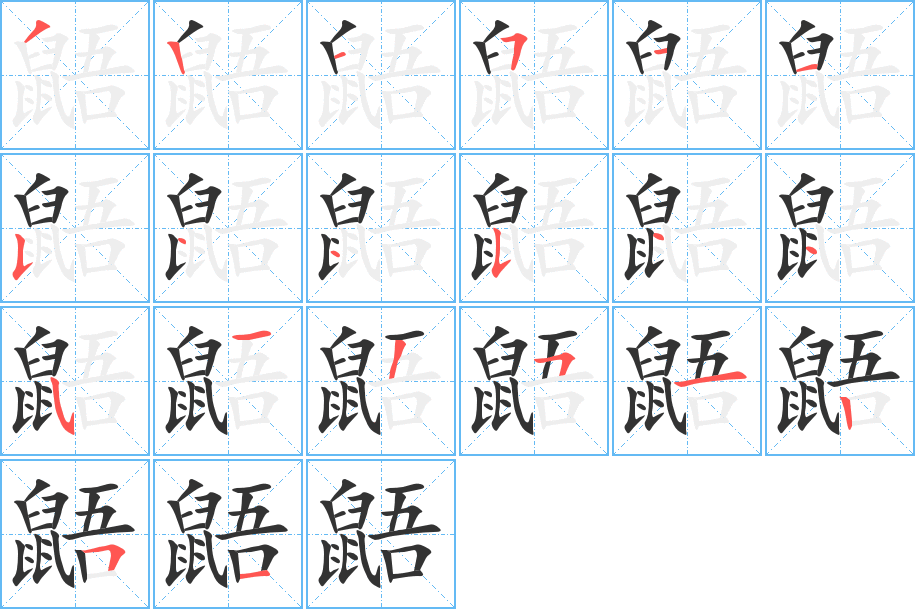 鼯的筆順筆畫