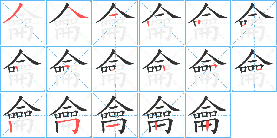 龠的筆順筆畫