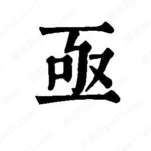 班惟志寫(xiě)的草字亟