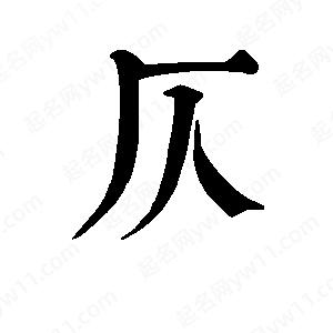 班惟志寫(xiě)的草字仄