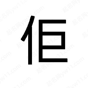 班惟志寫的草字佢