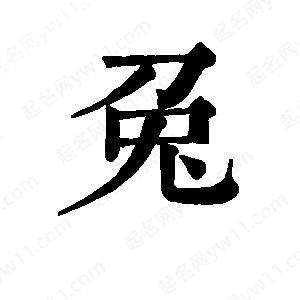 班惟志寫(xiě)的草字兔