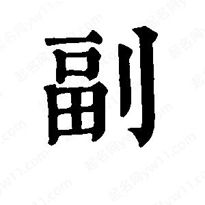 班惟志寫(xiě)的草字副