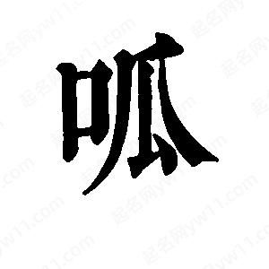 班惟志寫(xiě)的草字呱