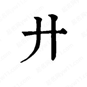 班惟志寫(xiě)的草字廾