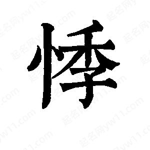 班惟志寫(xiě)的草字悸