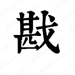 班惟志寫的草字戡