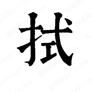 班惟志寫(xiě)的草字拭