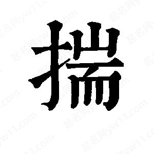 班惟志寫的草字揣