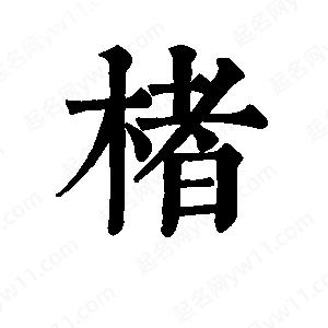 班惟志寫(xiě)的草字楮