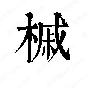 班惟志寫的草字槭