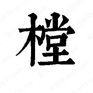 班惟志寫(xiě)的草字樘