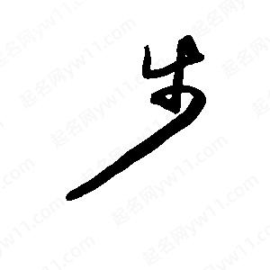 班惟志寫(xiě)的草字步