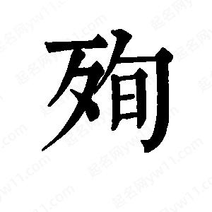 班惟志寫(xiě)的草字殉