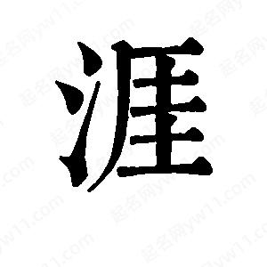 班惟志寫(xiě)的草字涯