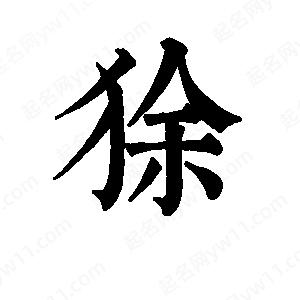 班惟志寫(xiě)的草字狳