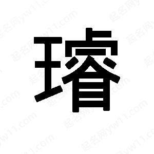 班惟志寫的草字璿