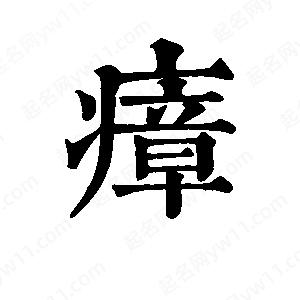 班惟志寫(xiě)的草字瘴