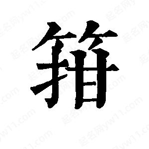 班惟志寫(xiě)的草字箝