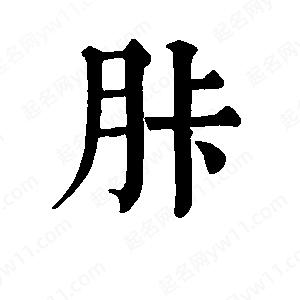 班惟志寫(xiě)的草字胩