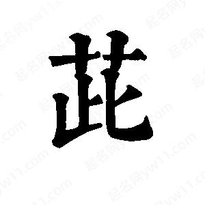 班惟志寫(xiě)的草字茈