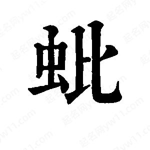 班惟志寫(xiě)的草字蚍