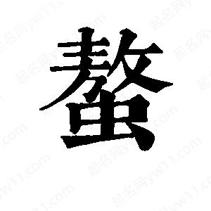 班惟志寫的草字螯