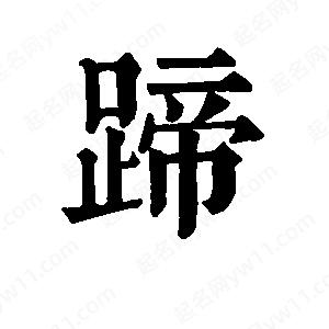 班惟志寫的草字蹄