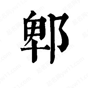 班惟志寫(xiě)的草字郫