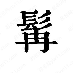 班惟志寫(xiě)的草字髯