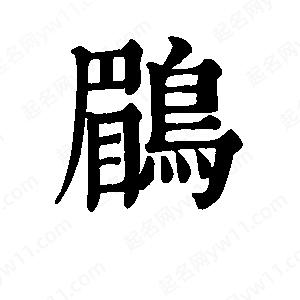 班惟志寫(xiě)的草字鹛