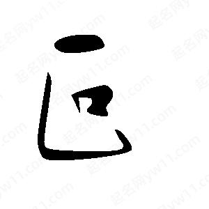 王世剛寫(xiě)的草字叵