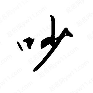 王世剛寫(xiě)的草字吵