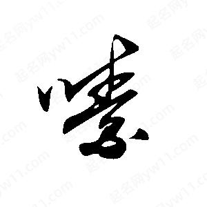 王世剛寫(xiě)的草字嗉