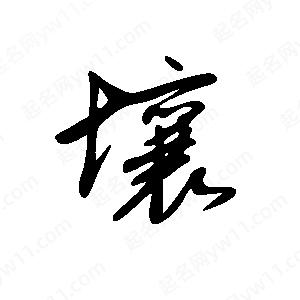 王世剛寫的草字壤