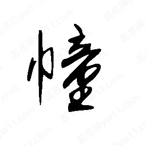 王世剛寫的草字幢