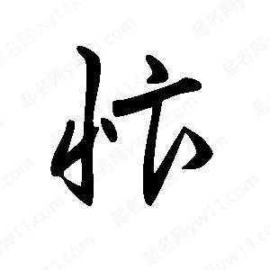 王世剛寫(xiě)的草字忭