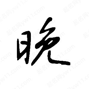 王世剛寫(xiě)的草字晚