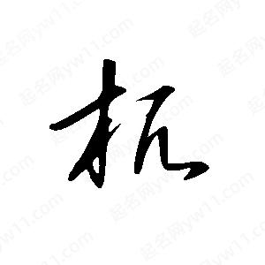 王世剛寫的草字杌